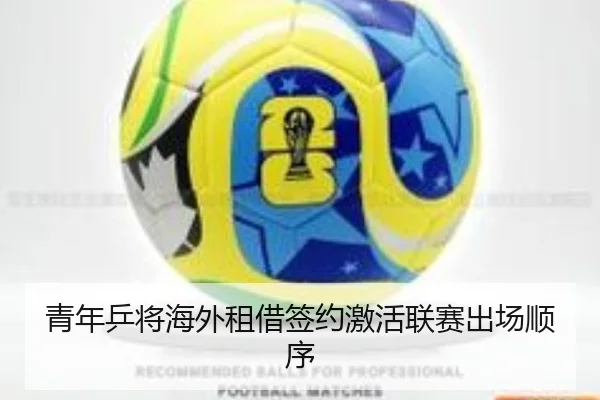 青年乒将海外租借签约激活联赛出场顺序