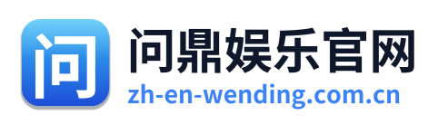 问鼎娱乐官网